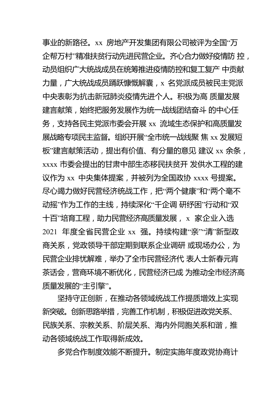 统一战线五年工作综述（市级）.docx_第3页