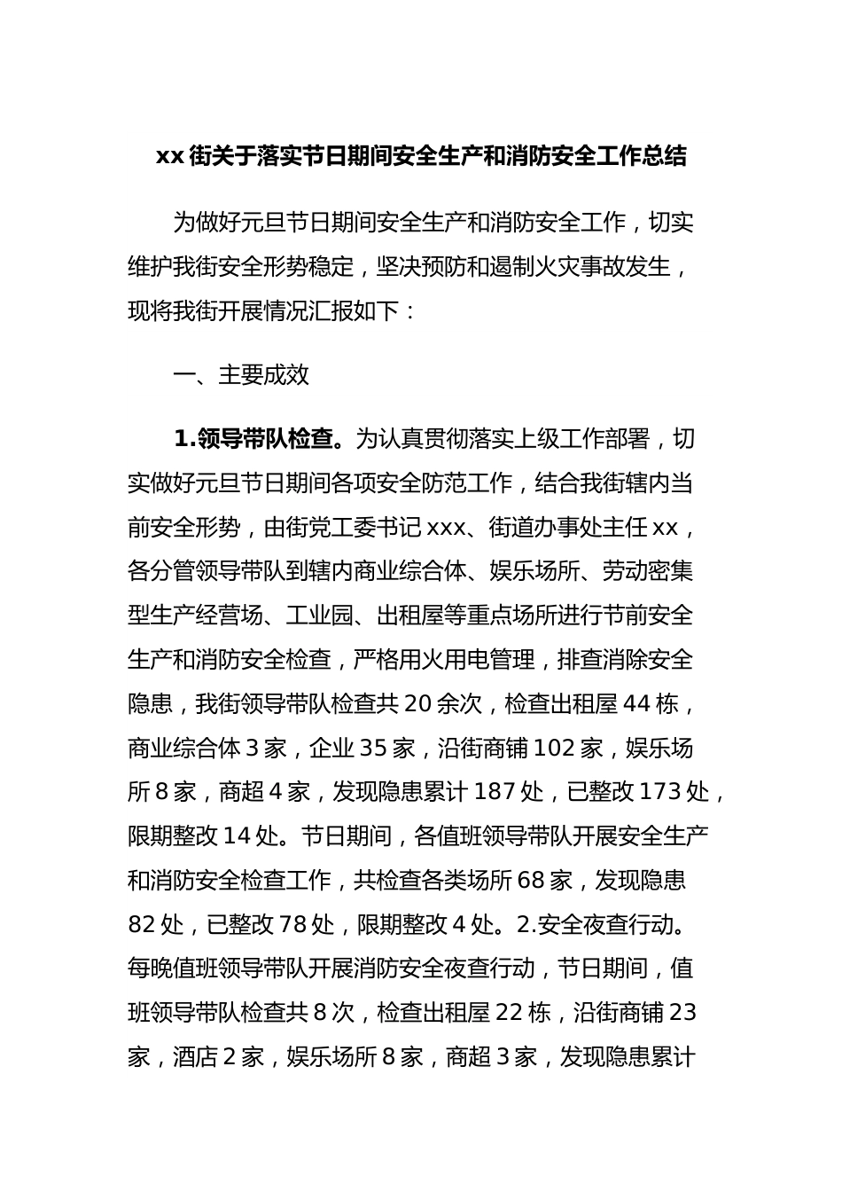 xx街关于落实节日期间安全生产和消防安全工作总结.docx_第1页