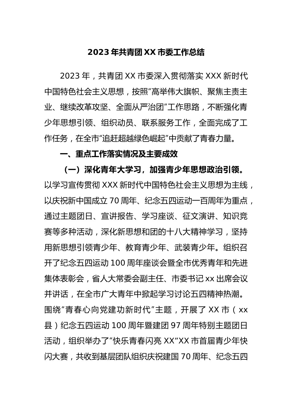 2023年共青团市委工作总结.docx_第1页