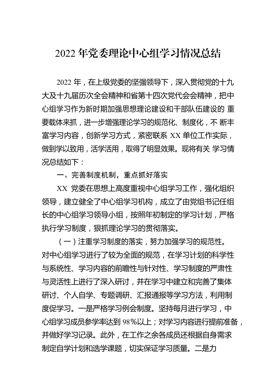 2022年党委理论中心组学习情况总结.docx_第1页