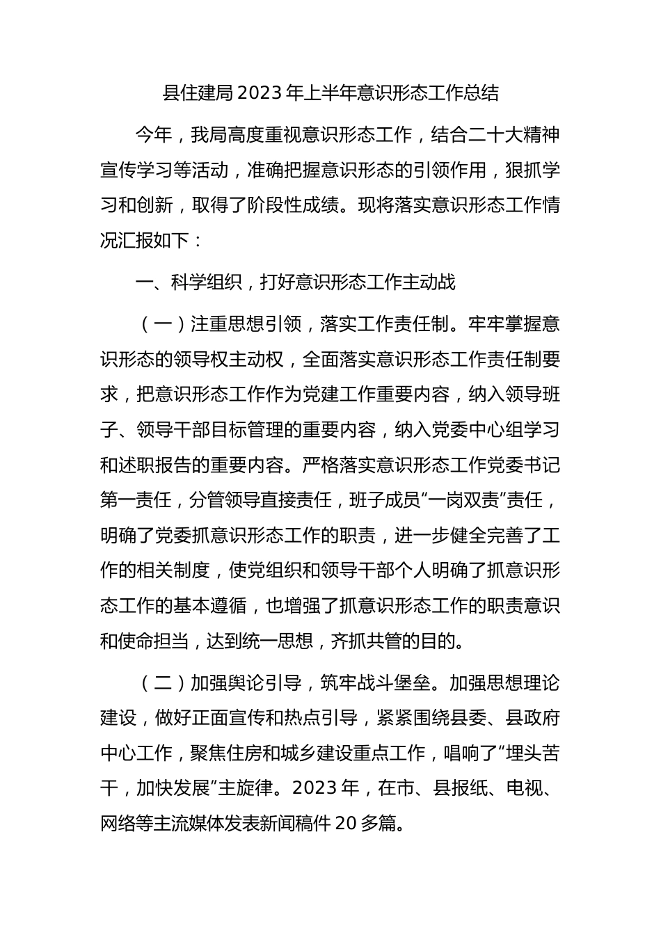 2023年上半年意识形态工作总结（住建2500字）.docx_第1页