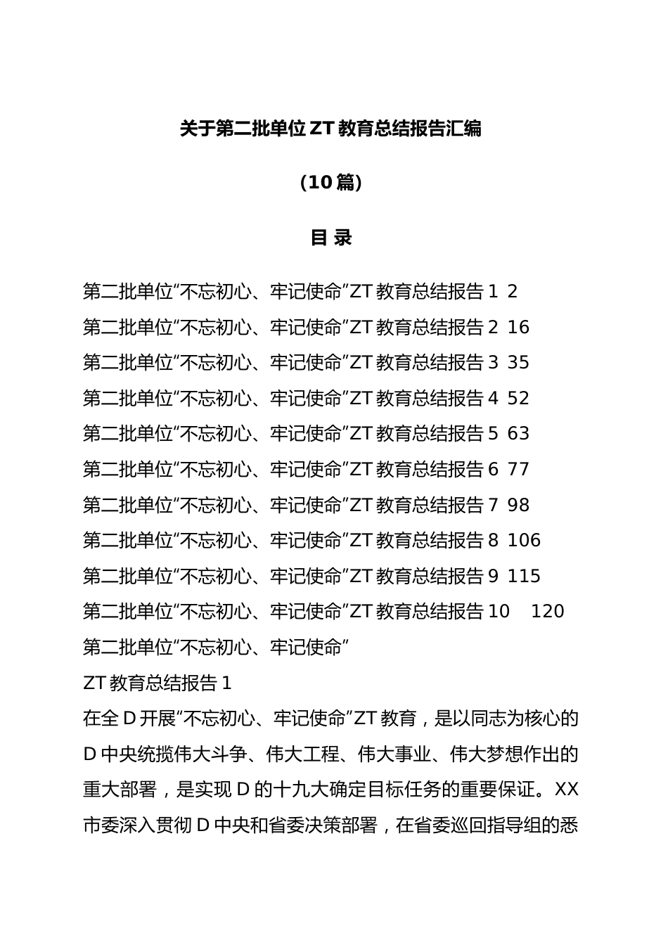 关于第二批单位主题教育总结报告汇编（10篇）.docx_第1页