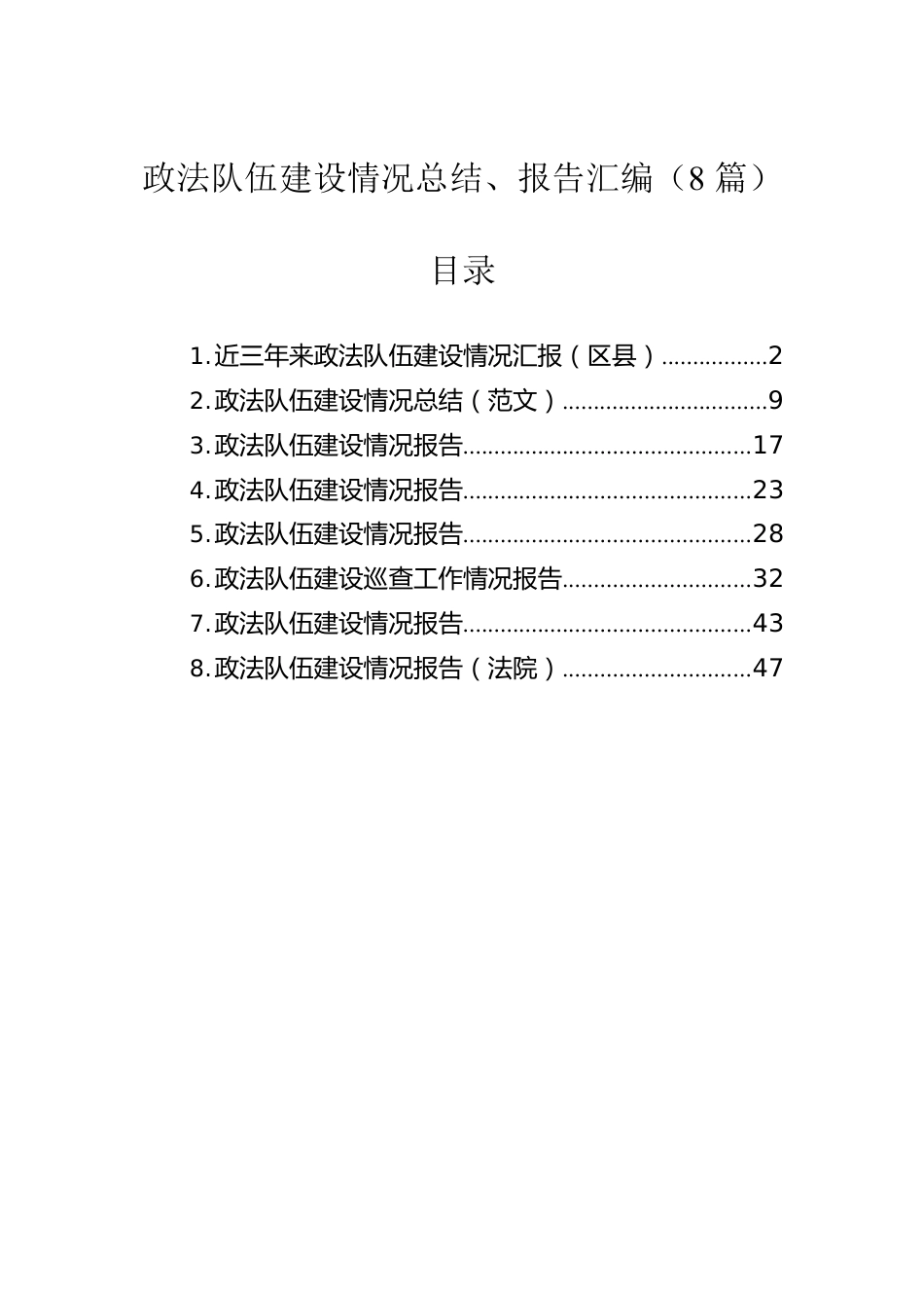 政法队伍建设情况总结、报告汇编（8篇）.docx_第1页