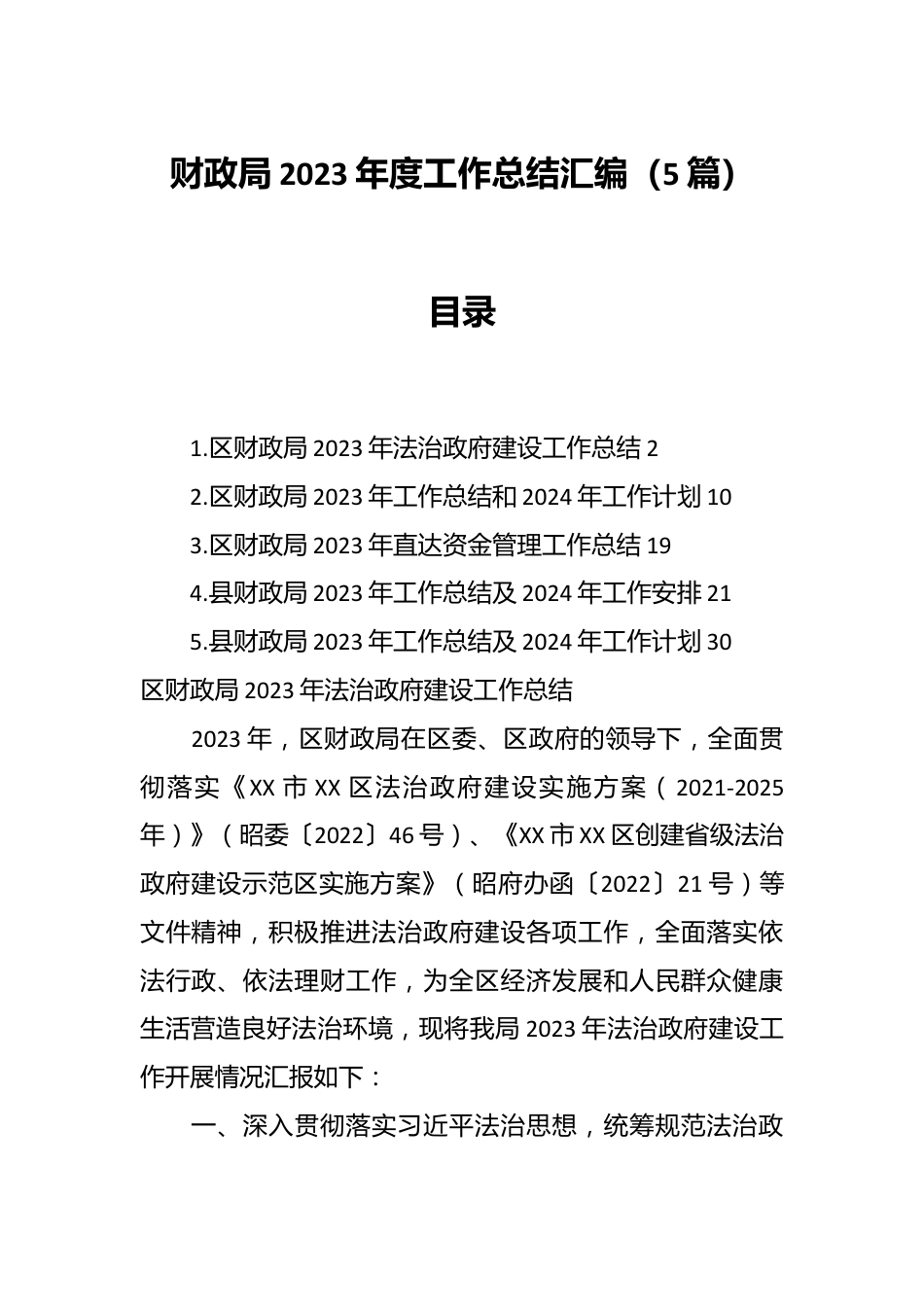 （5篇）财政局2023年度工作总结汇编.docx_第1页