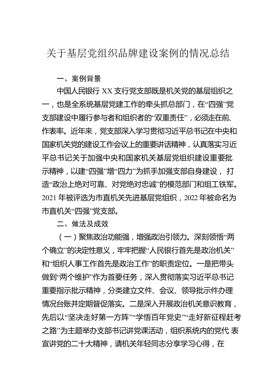 关于基层党组织品牌建设案例的情况总结.docx_第1页