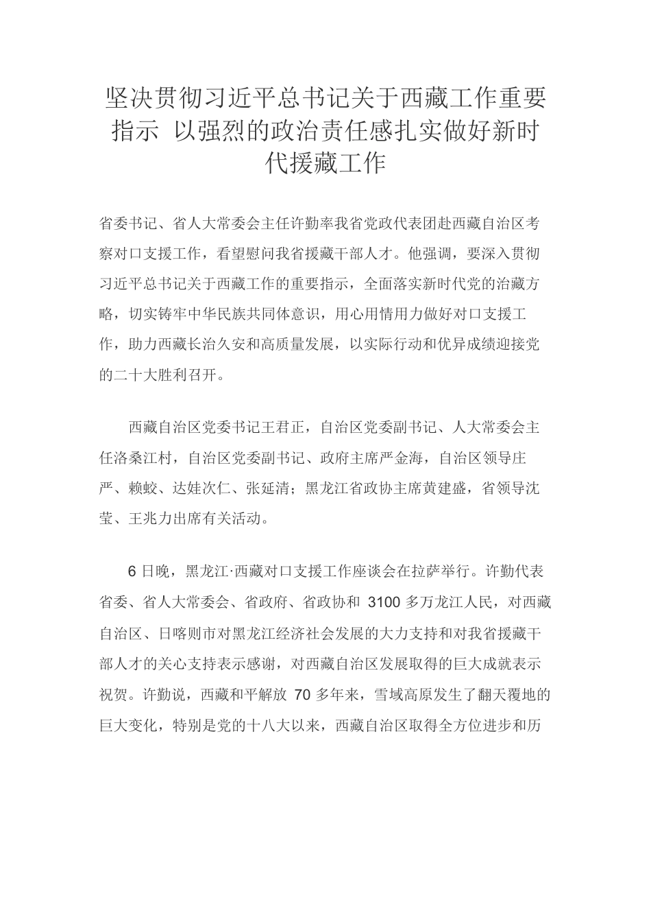 坚决贯彻习近平总书记关于西藏工作重要指示 以强烈的政治责任感扎实做好新时代援藏工作.docx_第1页