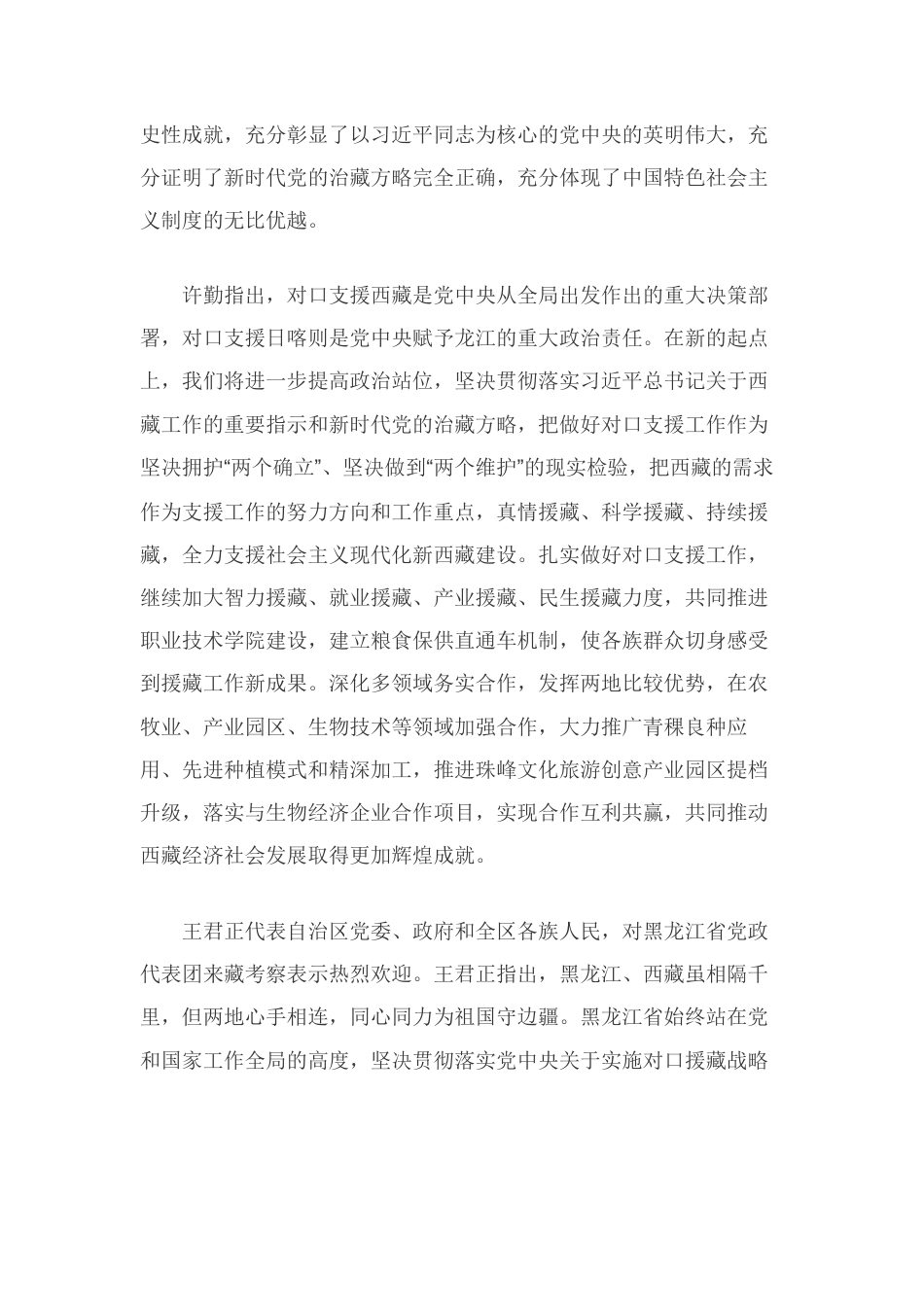 坚决贯彻习近平总书记关于西藏工作重要指示 以强烈的政治责任感扎实做好新时代援藏工作.docx_第2页