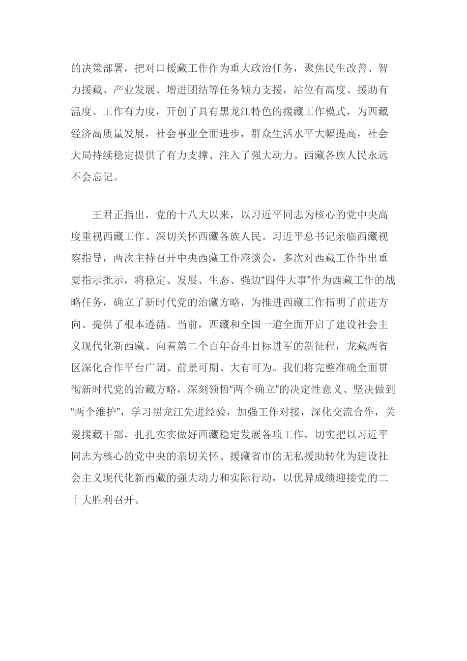 坚决贯彻习近平总书记关于西藏工作重要指示 以强烈的政治责任感扎实做好新时代援藏工作.docx_第3页