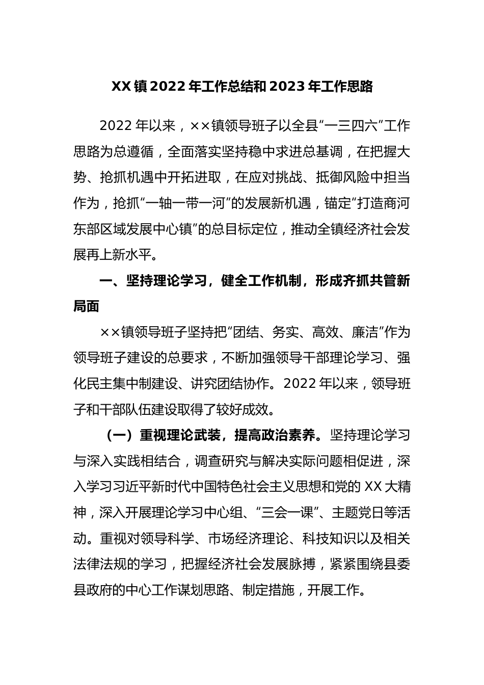 镇2022年工作总结和2023年工作思路.docx_第1页