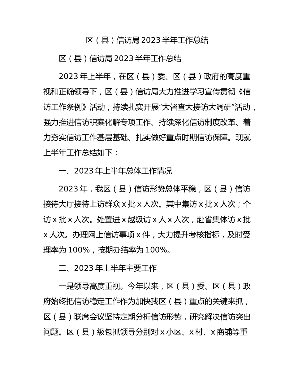 信访局2023年上半年工作总结.docx_第1页