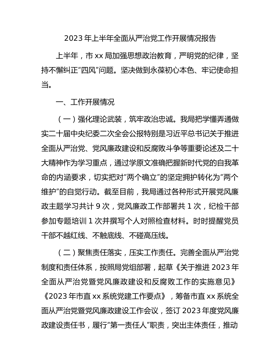 2023年上半年全面从严治党工作开展情况总结报告2300字.docx_第1页