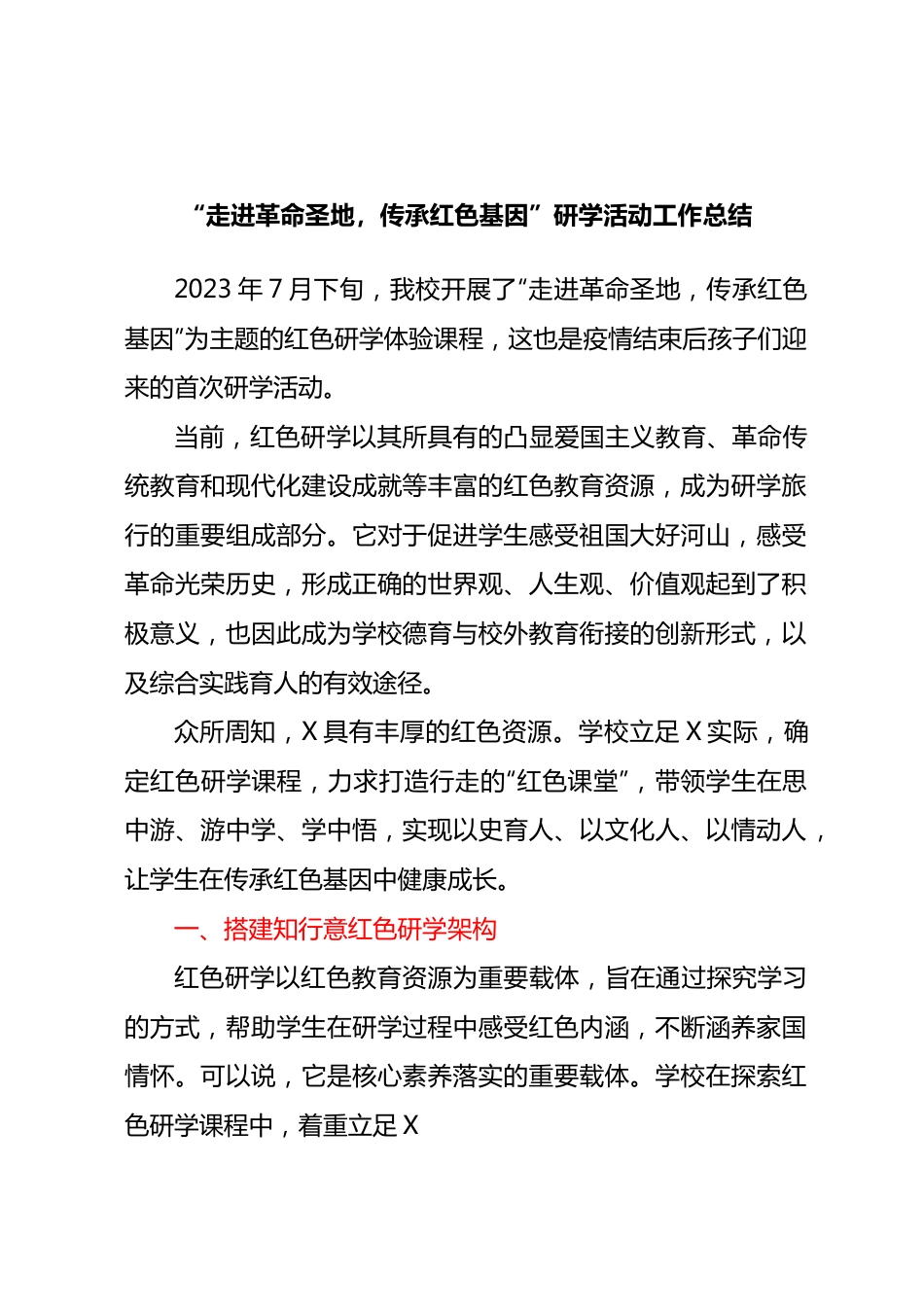 走进革命圣地，传承红色基因研学活动工作总结.docx_第1页