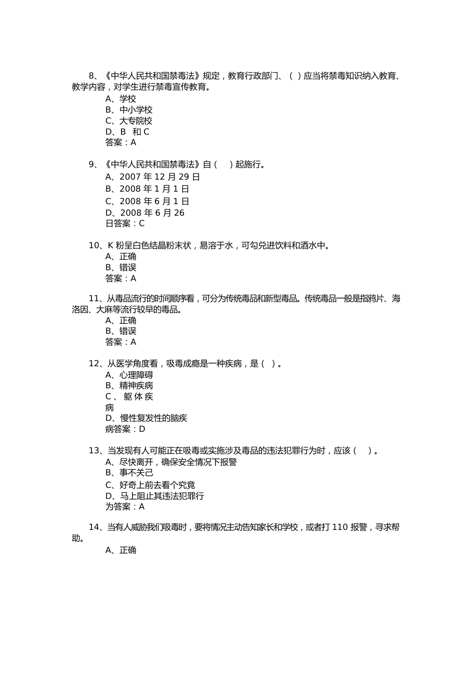 2022年禁毒竞赛-小学组题库.docx_第2页