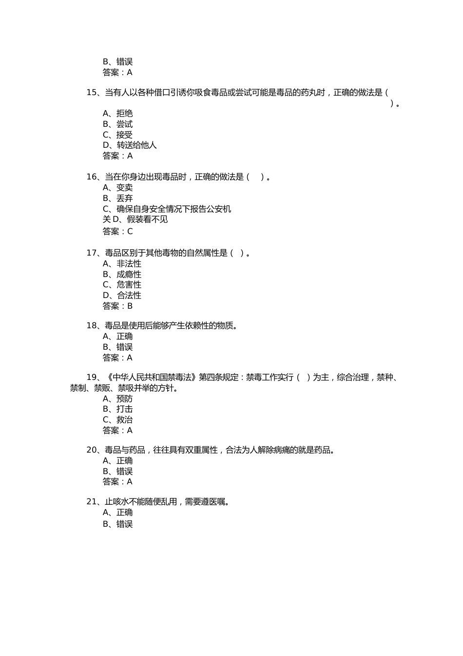 2022年禁毒竞赛-小学组题库.docx_第3页