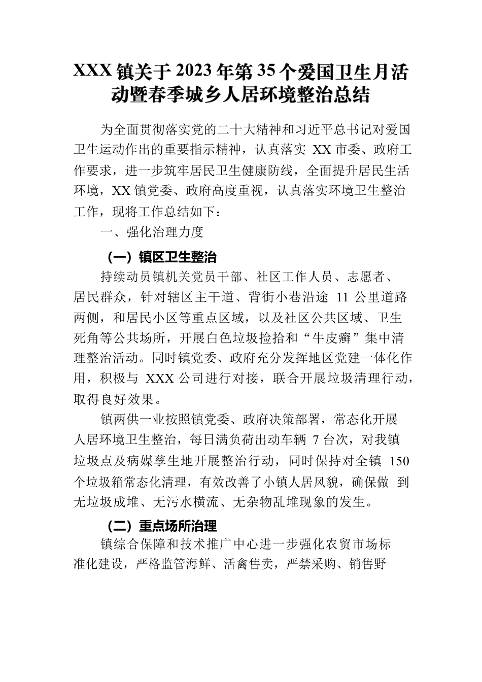 xxx镇关于2023年第35个爱国卫生月活动暨春季城乡人居环境整治总结5.12.docx_第1页