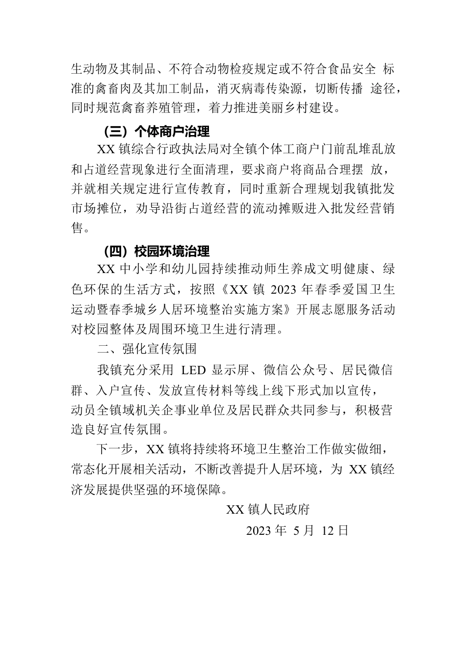 xxx镇关于2023年第35个爱国卫生月活动暨春季城乡人居环境整治总结5.12.docx_第2页