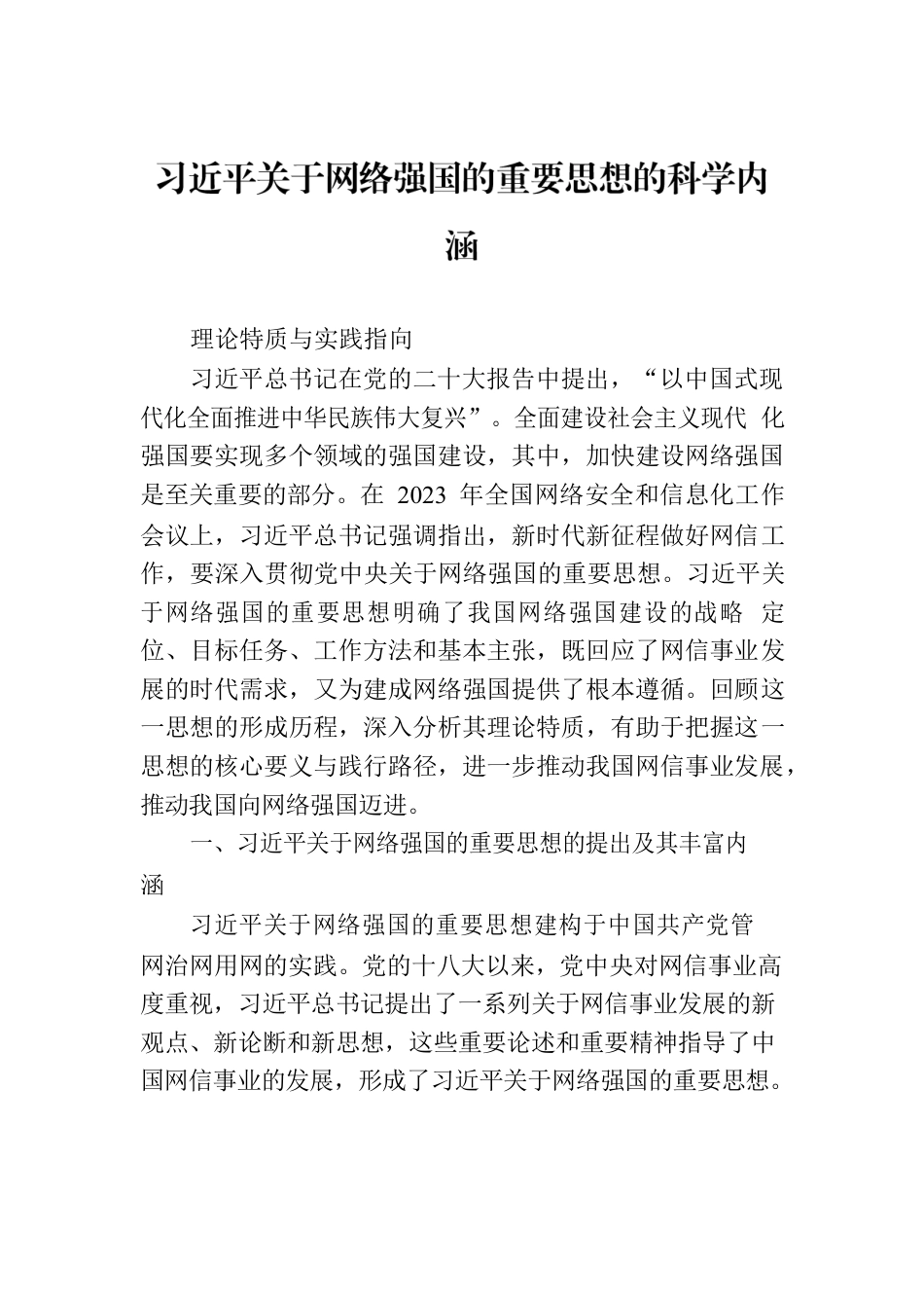 习近平关于网络强国的重要思想的科学内涵.docx_第1页