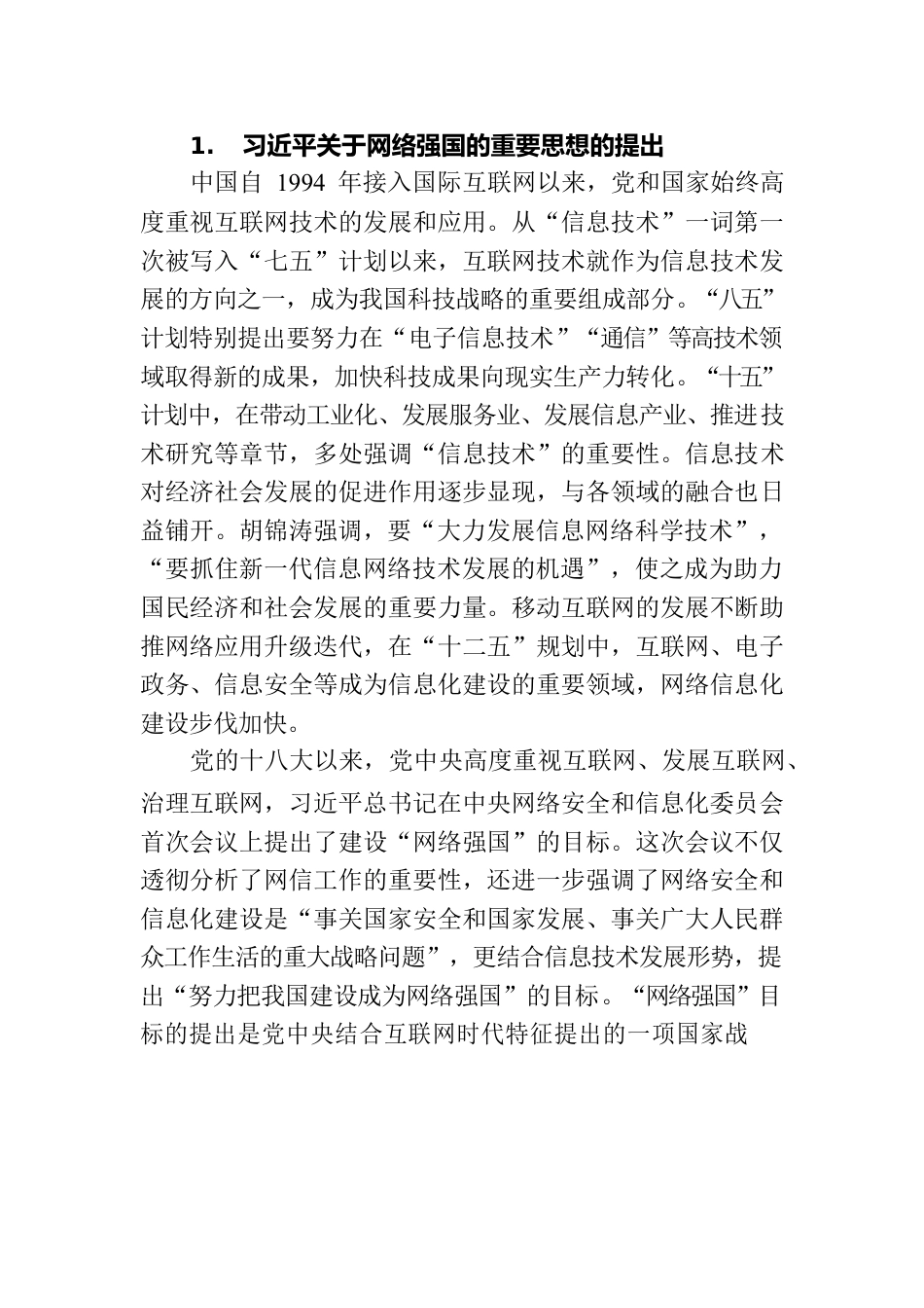 习近平关于网络强国的重要思想的科学内涵.docx_第2页