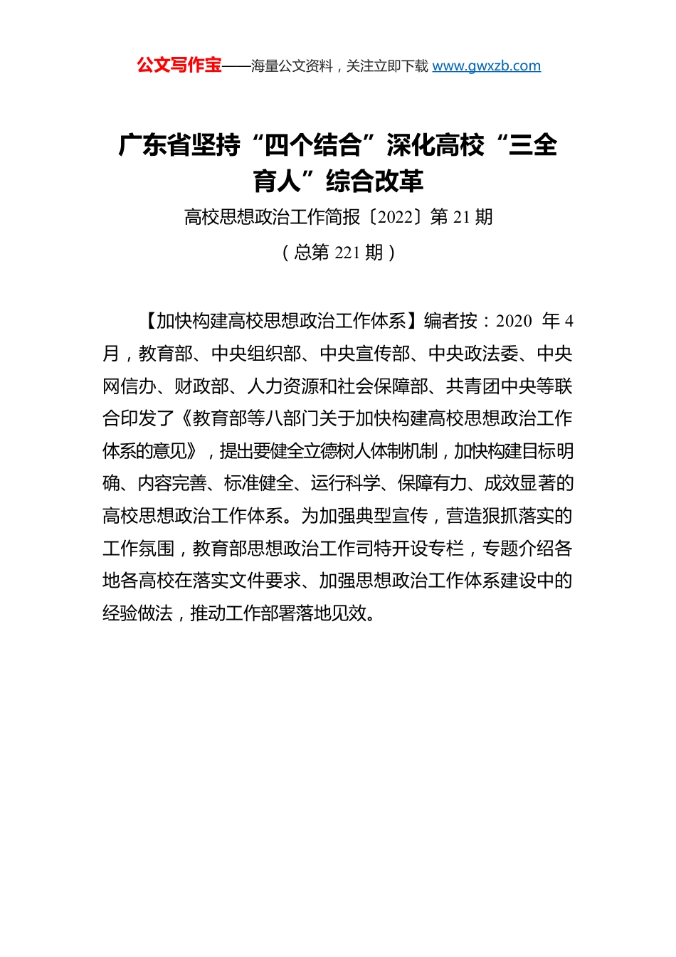 广东省坚持“四个结合”深化高校“三全育人”综合改革.docx_第1页