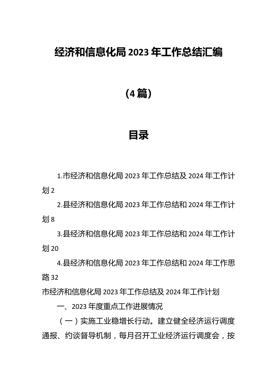 （4篇）经济和信息化局2023年工作总结汇编.docx_第1页