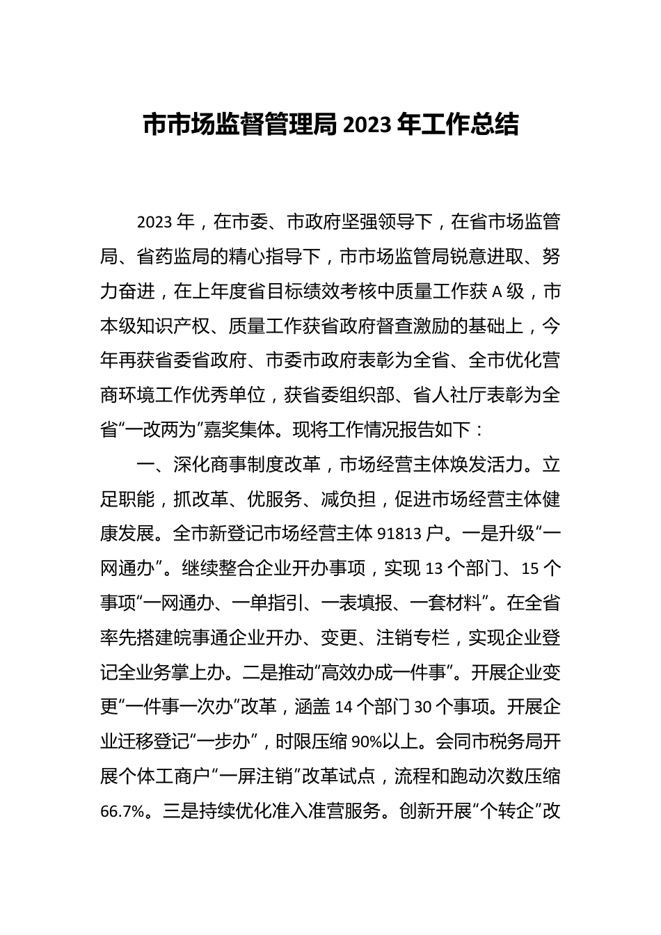 市市场监督管理局2023年工作总结.docx_第1页