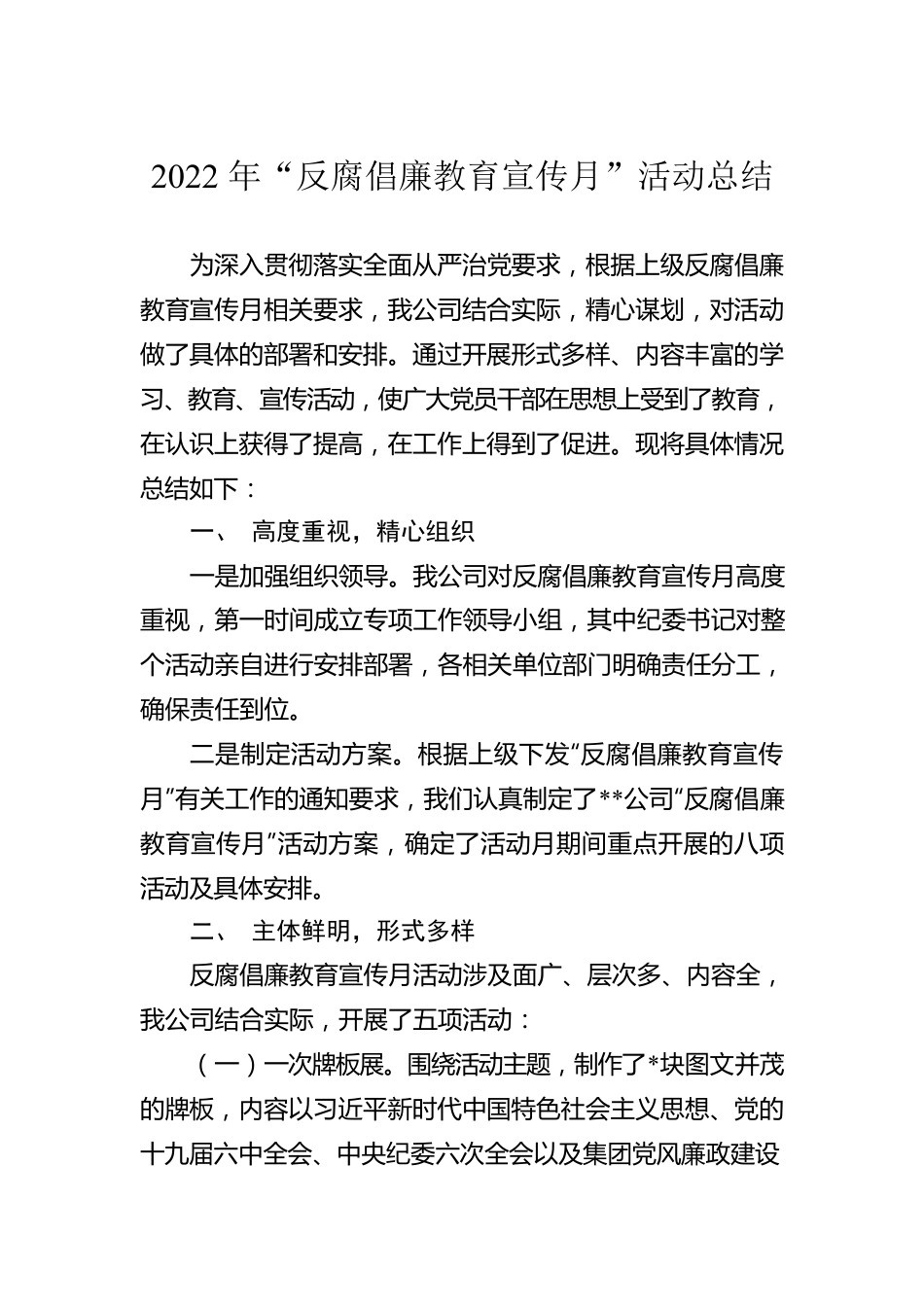 2022年“反腐倡廉教育宣传月”活动总结.docx_第1页