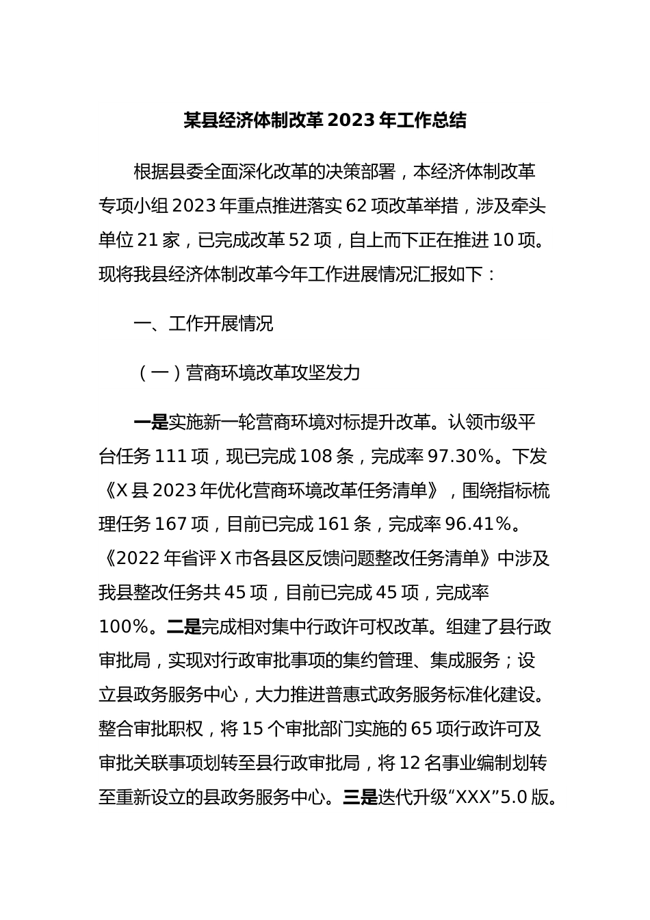 某县经济体制改革2023年工作总结.docx_第1页