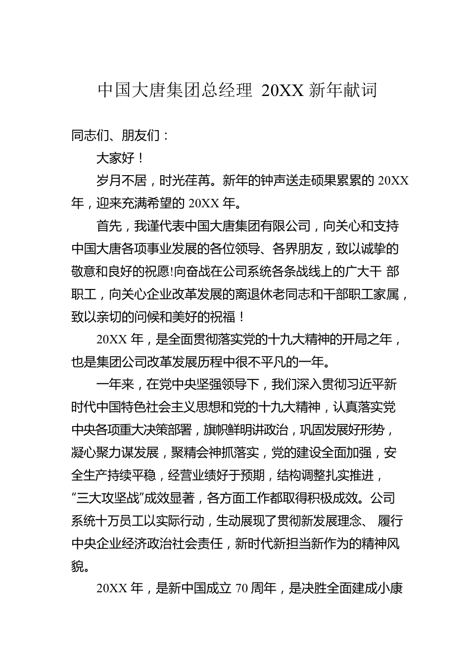 中国大唐集团总经理20XX新年献词.docx_第1页