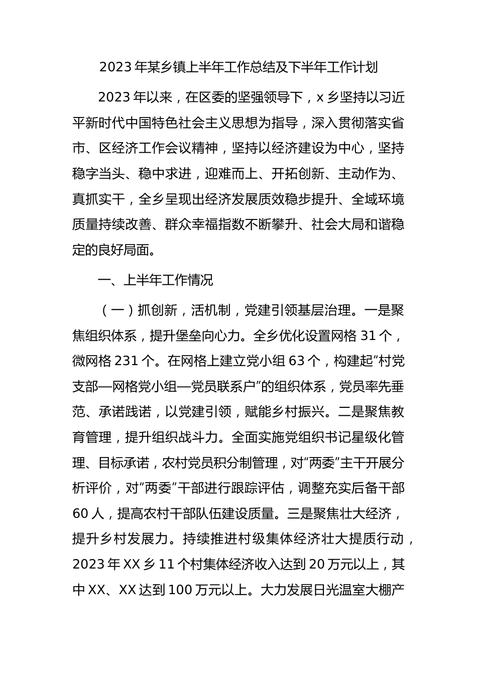 2023年乡镇上半年工作总结汇报.docx_第1页