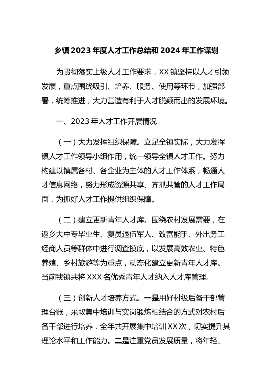 乡镇2023年度人才工作总结和2024年工作谋划.docx_第1页