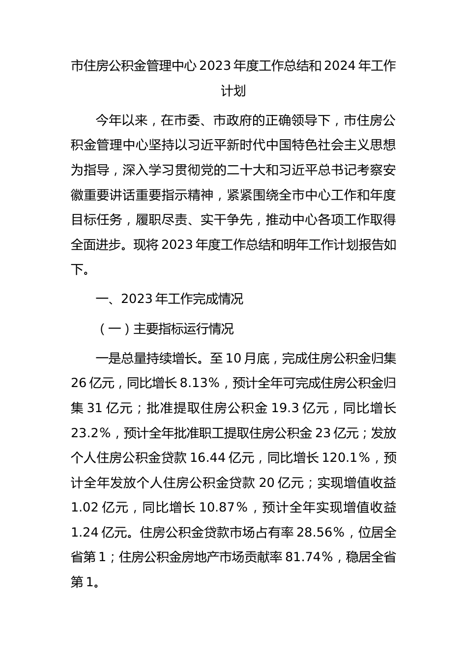 市住房公积金管理中心2023年度工作总结.docx_第1页