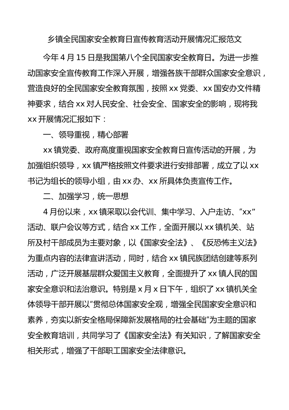 乡镇全民国家安全教育日宣传活动汇报工作总结报告.docx_第1页