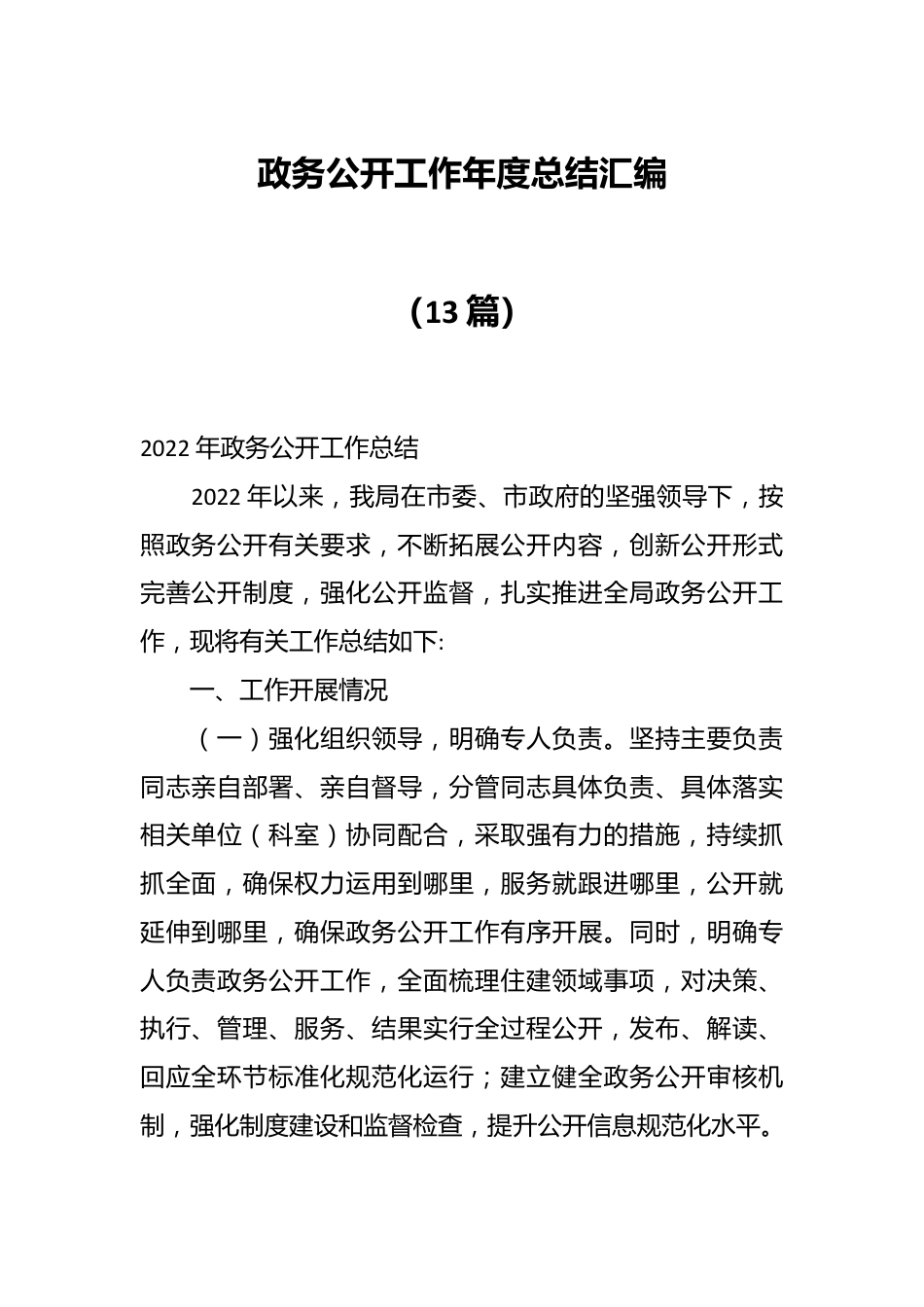 （13篇）政务公开工作年度总结汇编.docx_第1页