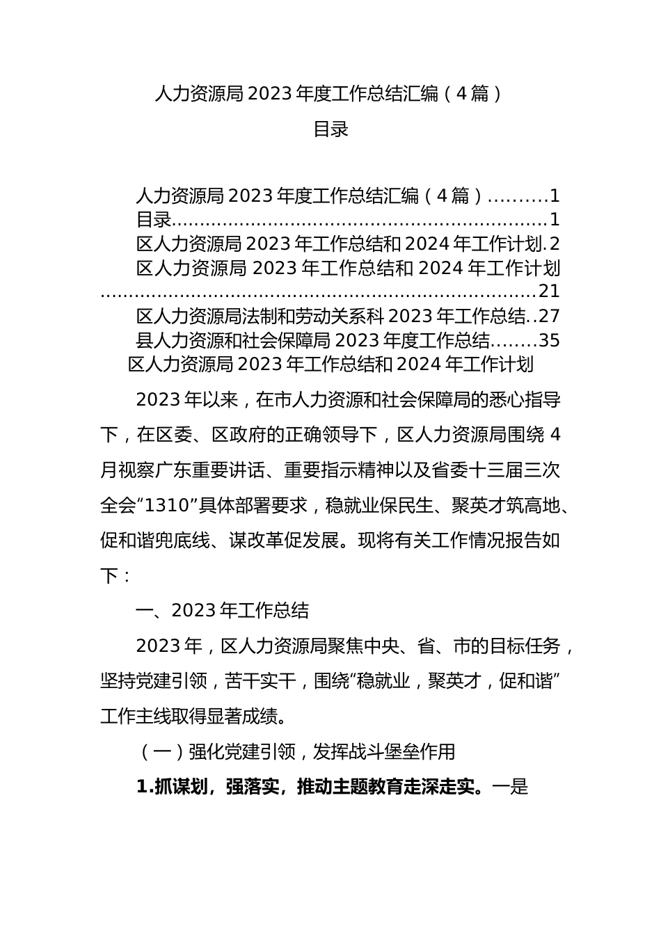 人力资源局2023年度工作总结汇编（4篇）.docx_第1页