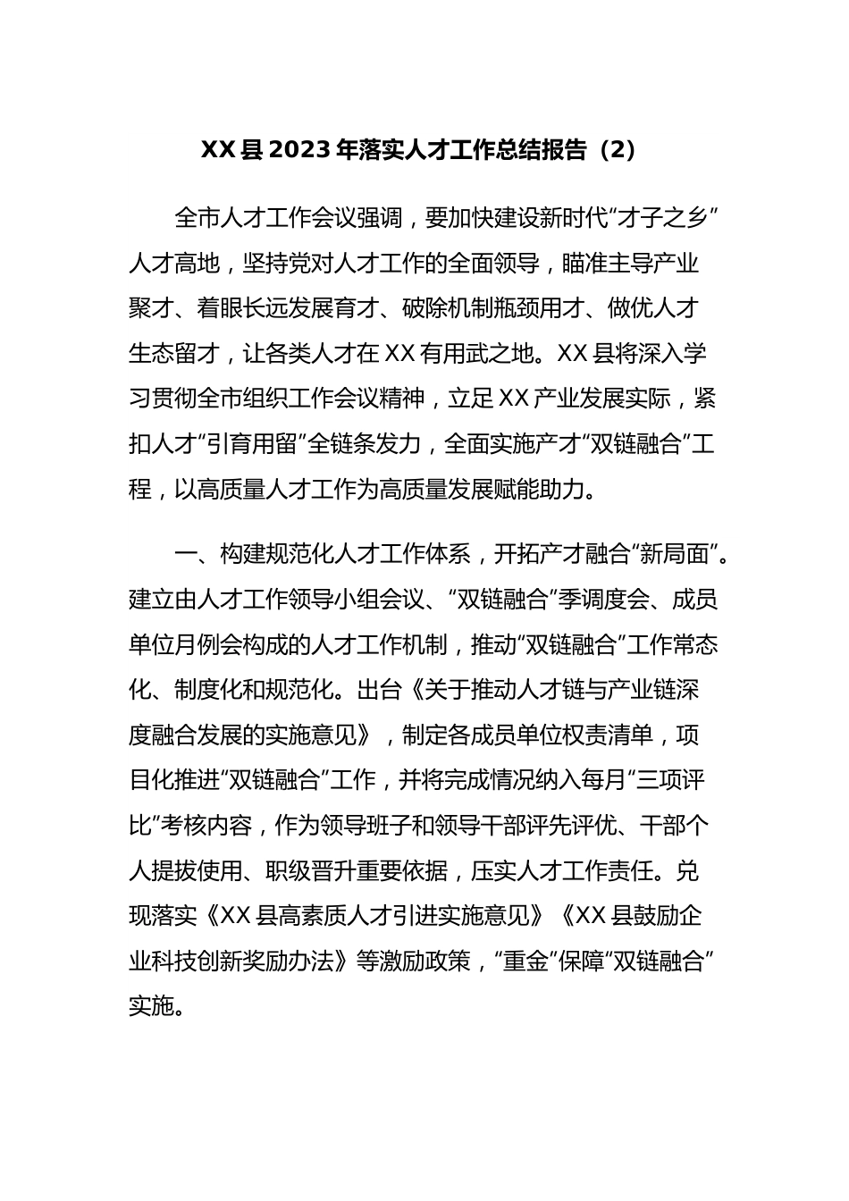 XX县2023年落实人才工作总结报告.docx_第1页