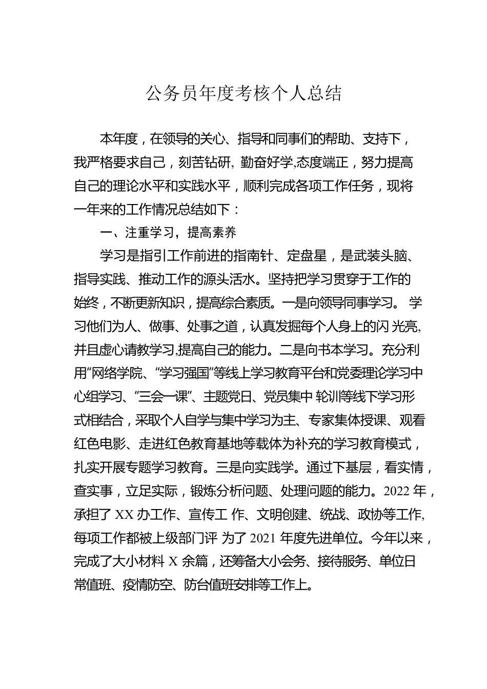 公务员年度考核个人总结.docx_第1页