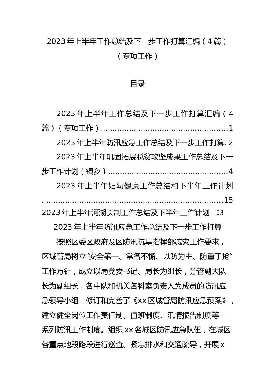 2023年上半年工作总结及下一步工作打算汇编（4篇）.docx_第1页