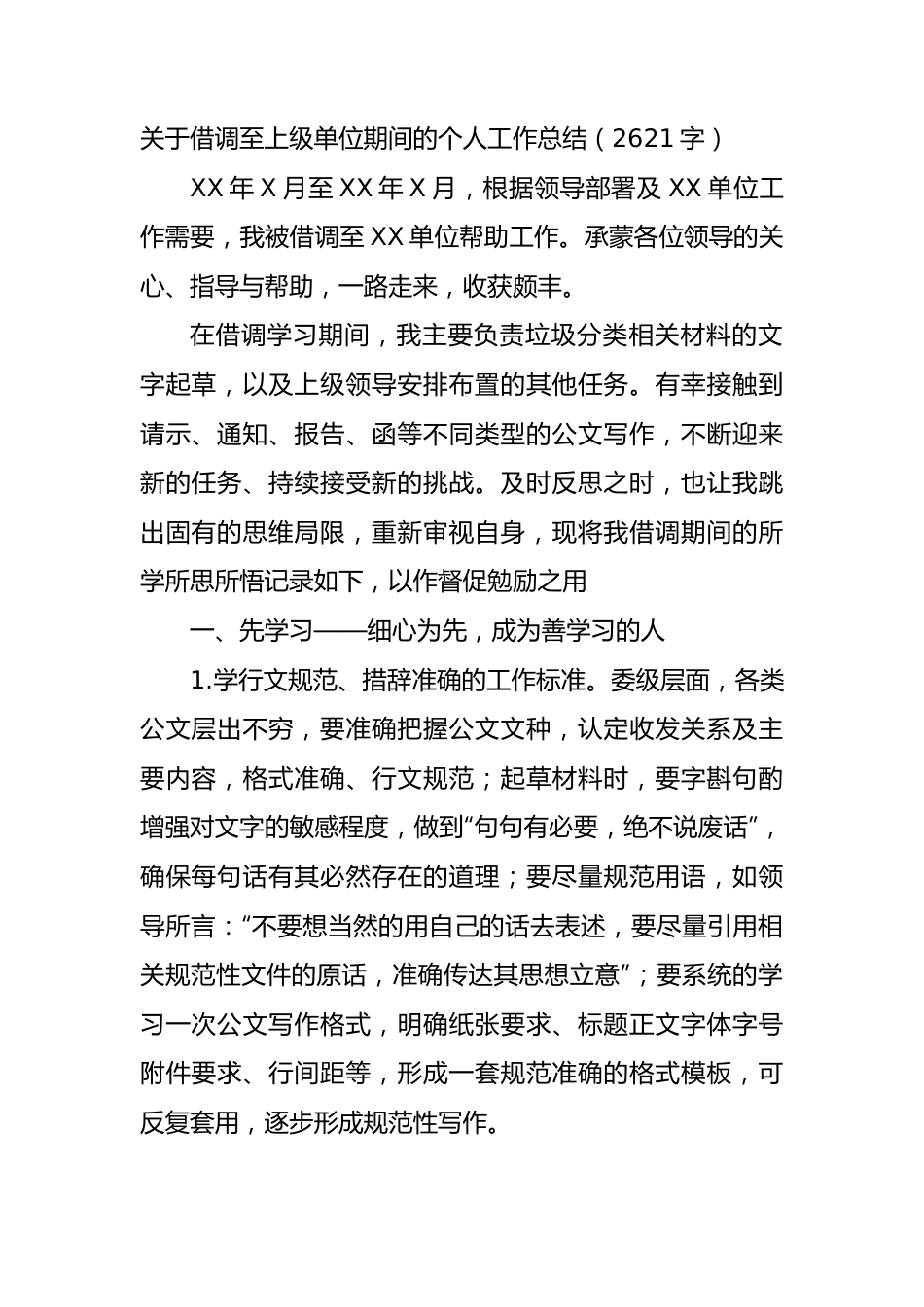 借调至上级单位期间的个人工作总结.docx_第1页