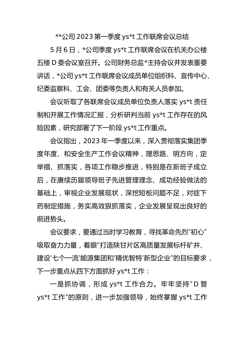 公司2023第一季度意识形态工作联席会议总结.docx_第1页