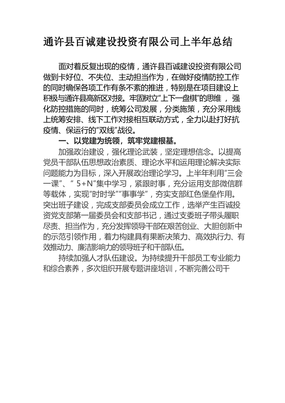 百诚建设投资有限公司上半年总结.docx_第1页