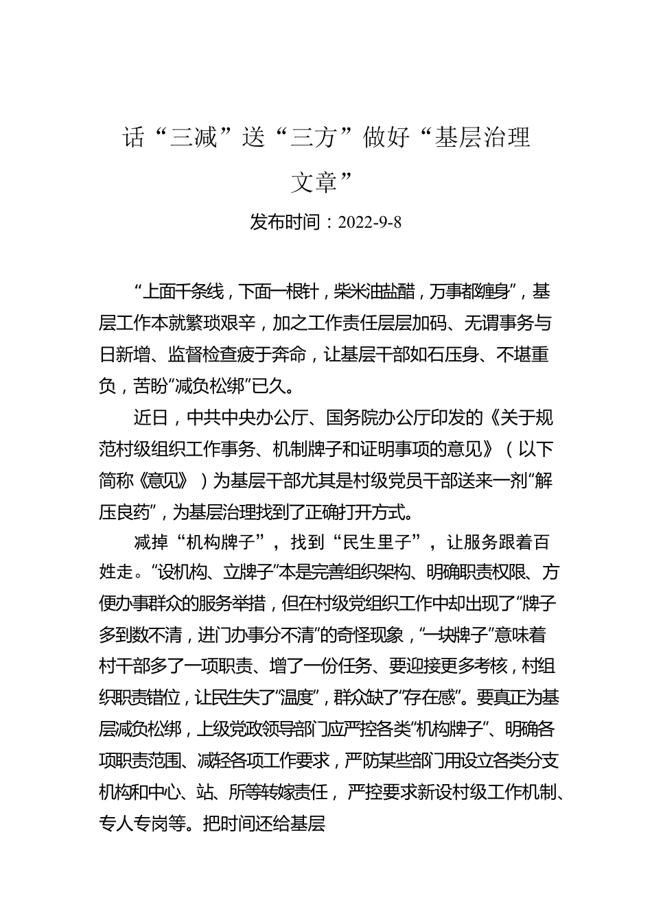 话“三减”送“三方”做好“基层治理文章”.docx_第1页