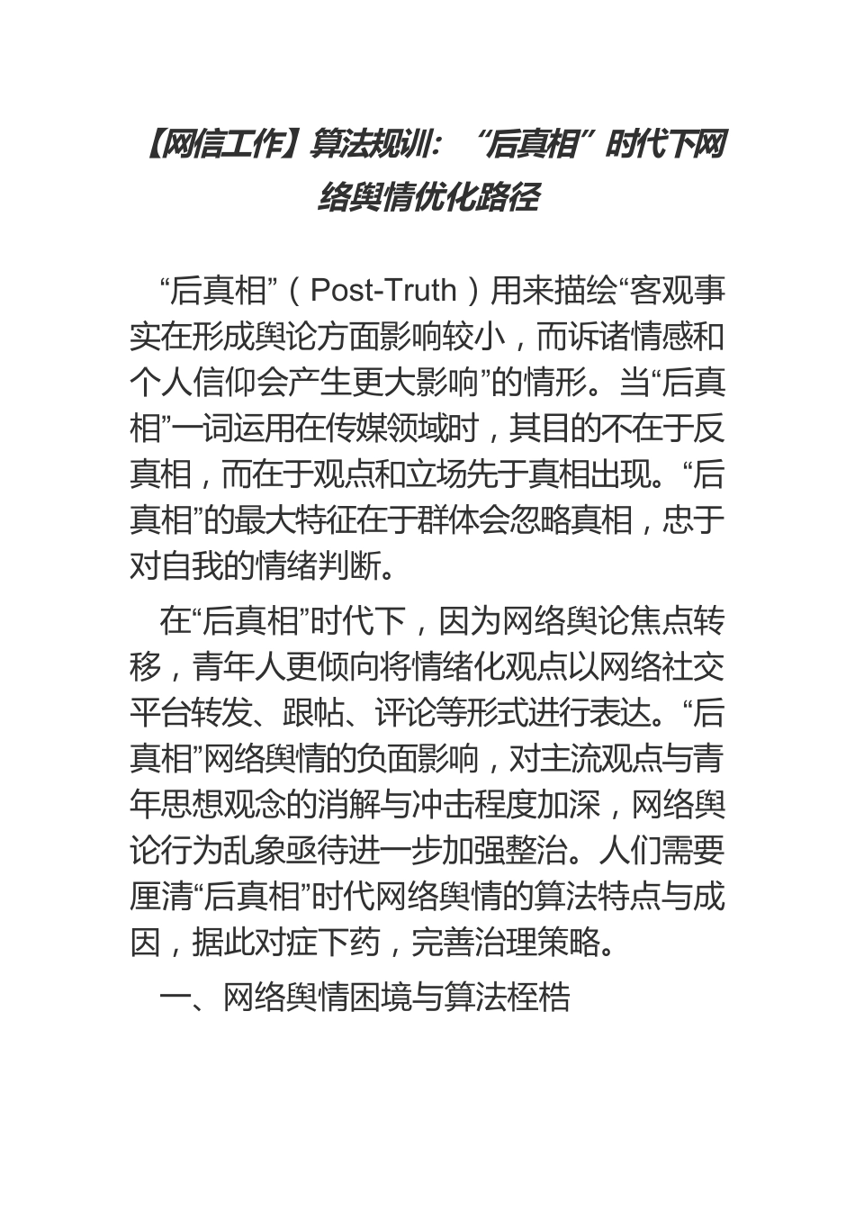 【网信工作】算法规训：“后真相”时代下网络舆情优化路径.docx_第1页