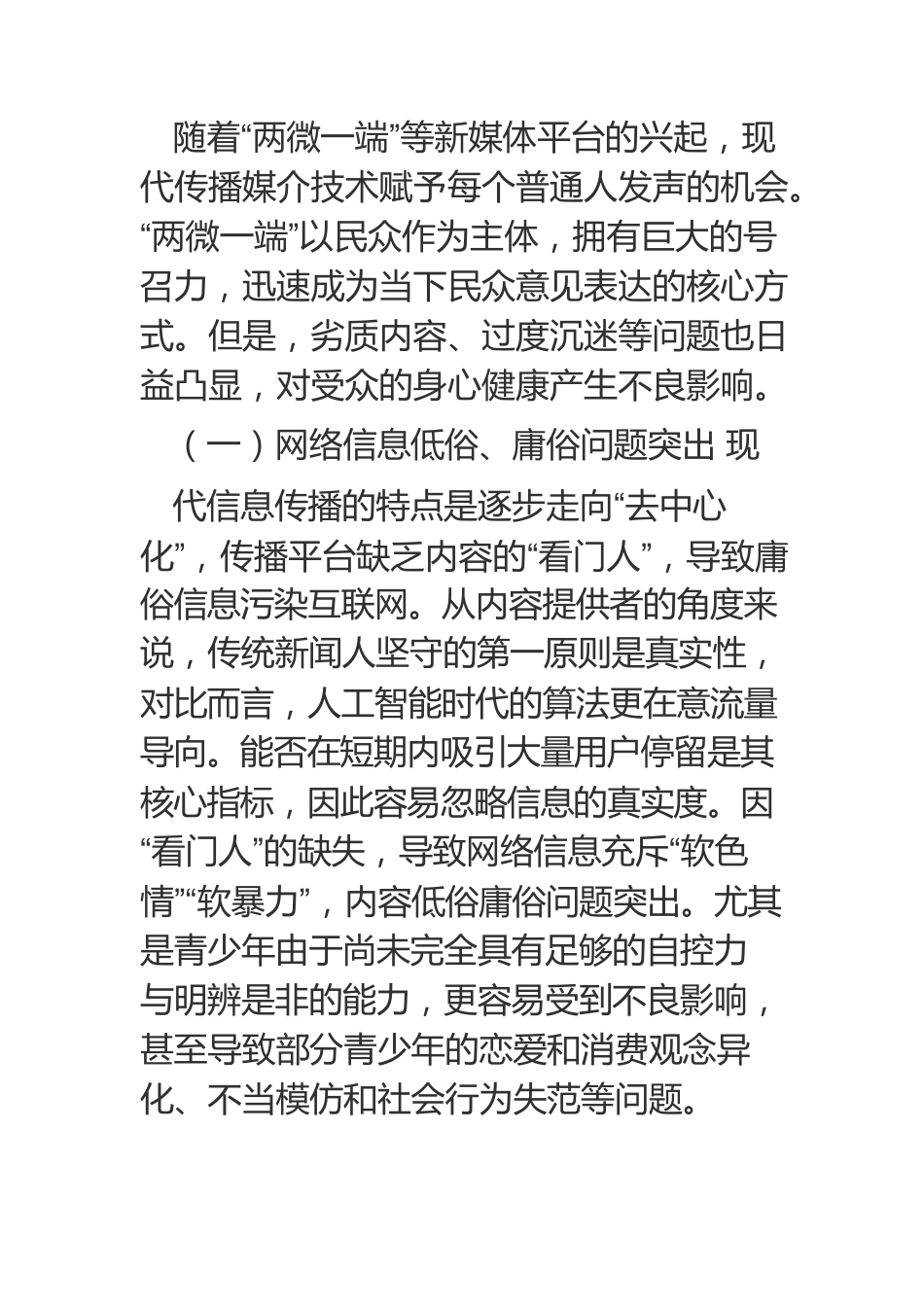 【网信工作】算法规训：“后真相”时代下网络舆情优化路径.docx_第2页