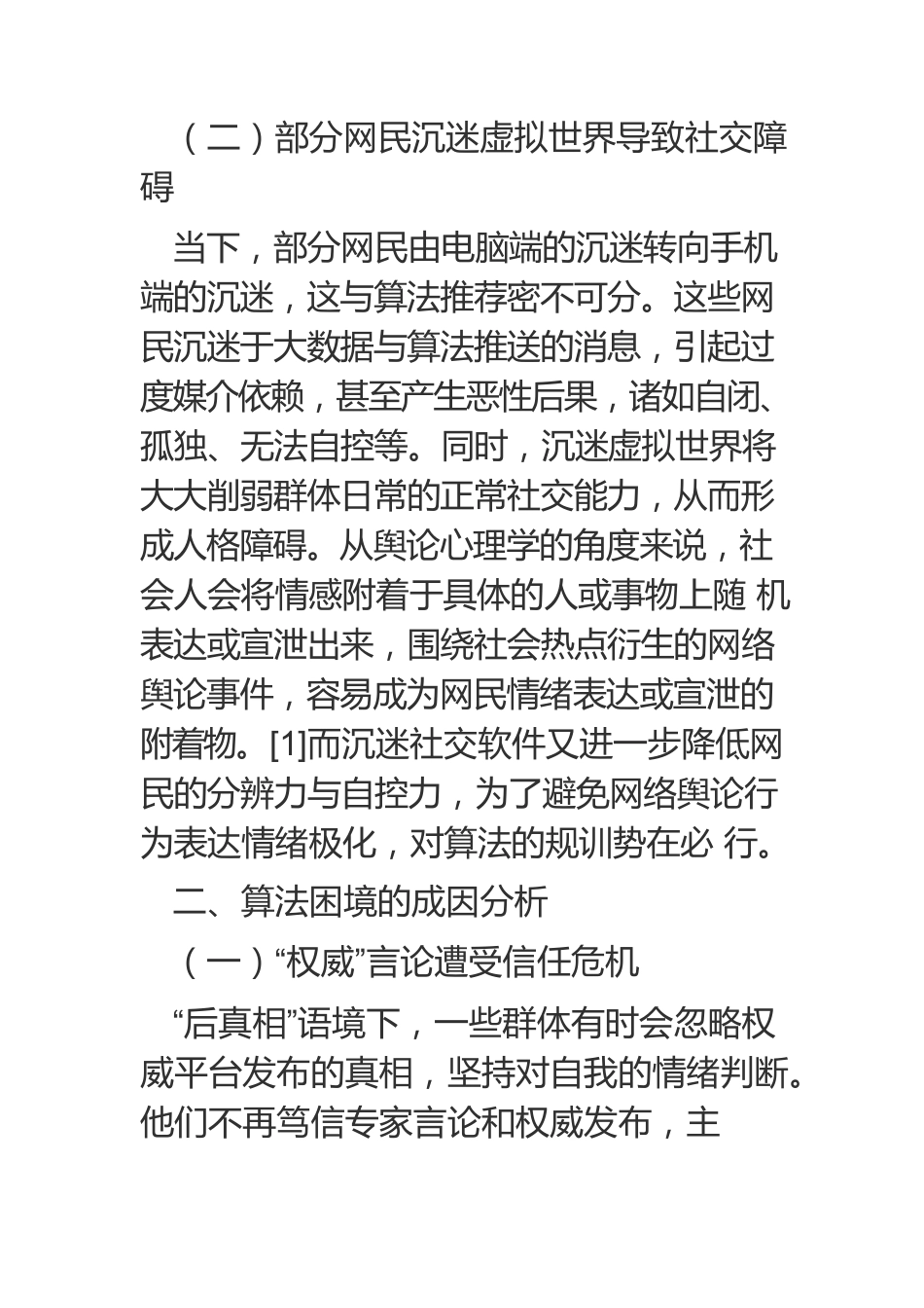 【网信工作】算法规训：“后真相”时代下网络舆情优化路径.docx_第3页