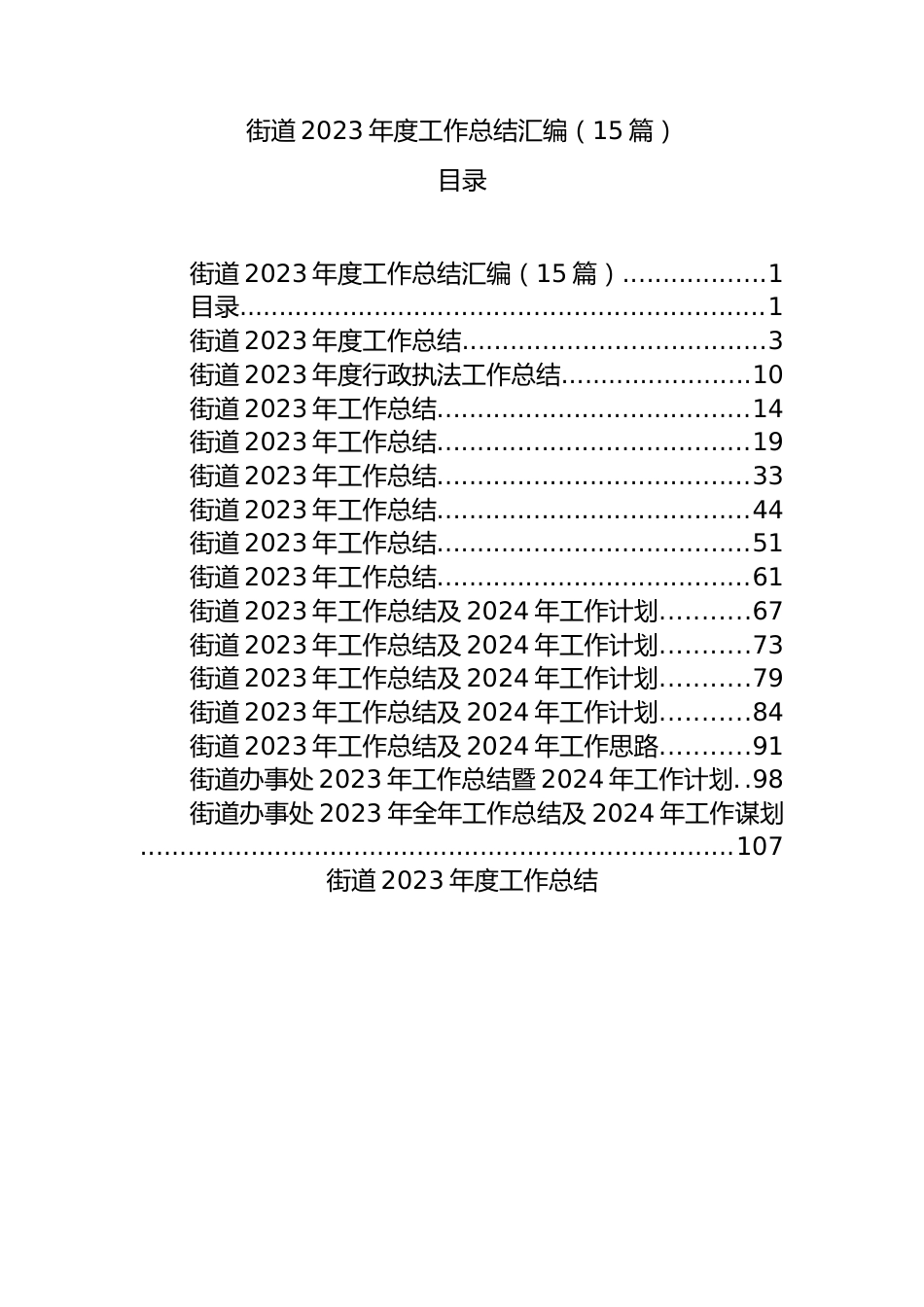 街道2023年度工作总结汇编（15篇）.docx_第1页