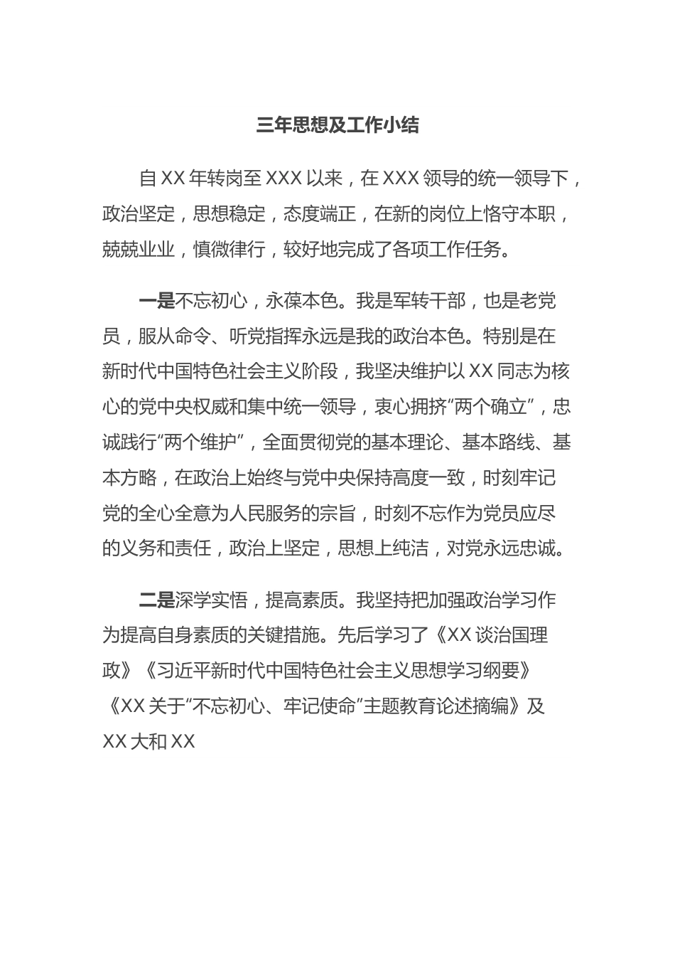 三年思想及工作小结.docx_第1页