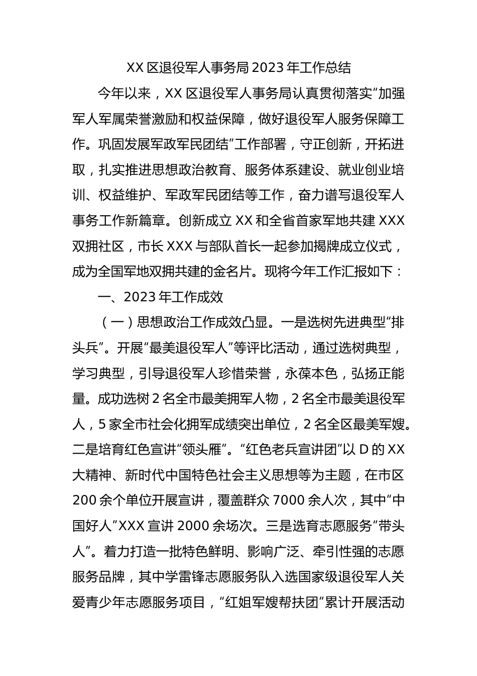 XX区退役军人事务局2023年工作总结.docx_第1页