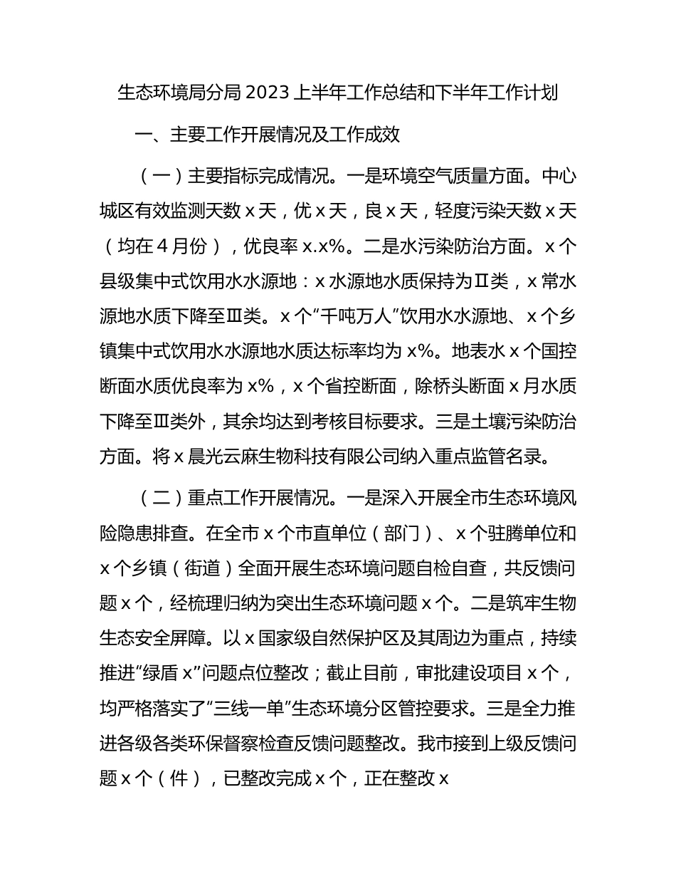 生态环境局分局2023上半年工作总结.docx_第1页