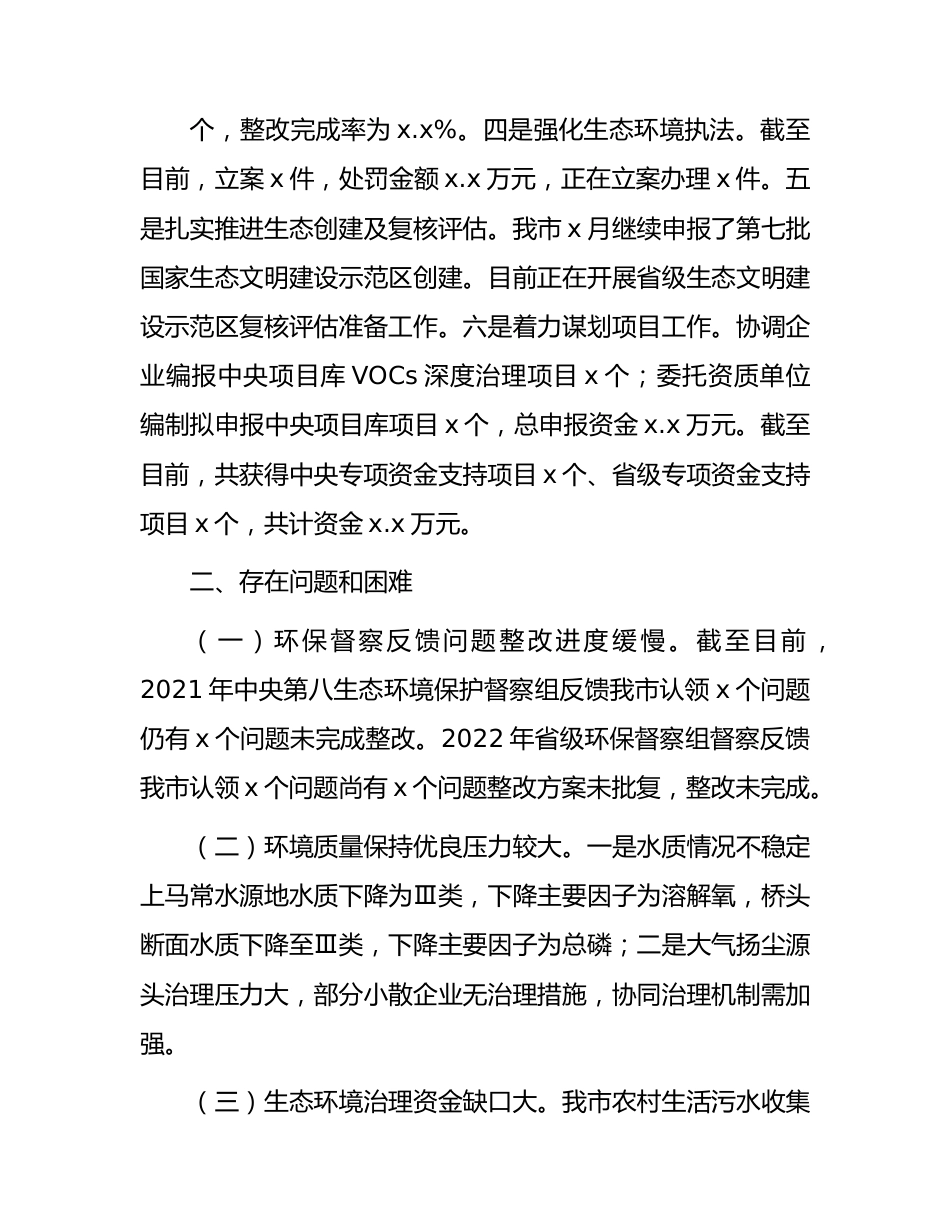 生态环境局分局2023上半年工作总结.docx_第2页