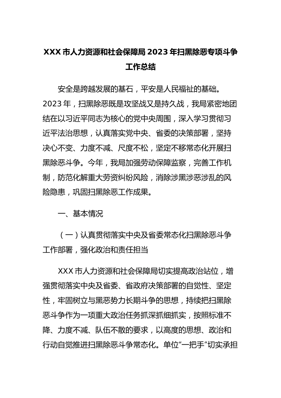 XXX市人力资源和社会保障局2023年扫黑除恶专项斗争工作总结.docx_第1页